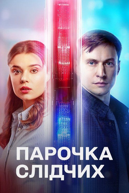 Couple Investigators